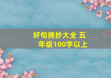 好句摘抄大全 五年级100字以上